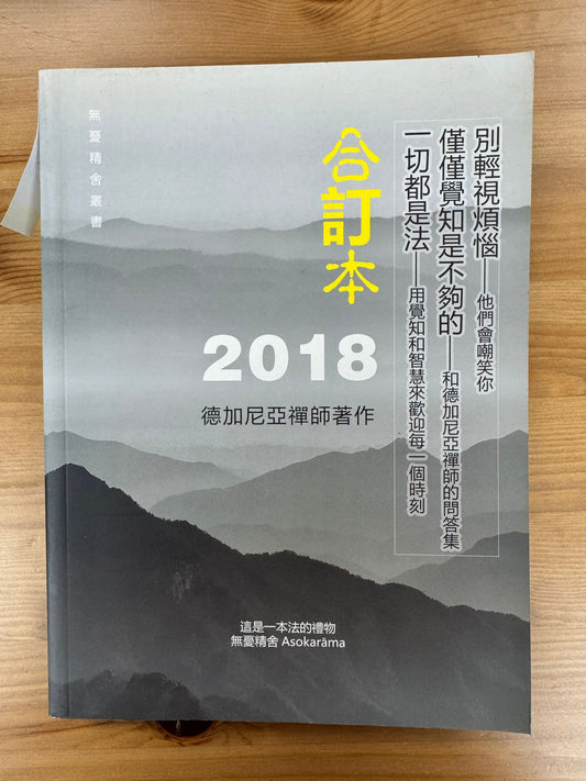 合訂本 2018德加尼亞禪師著作（C22)