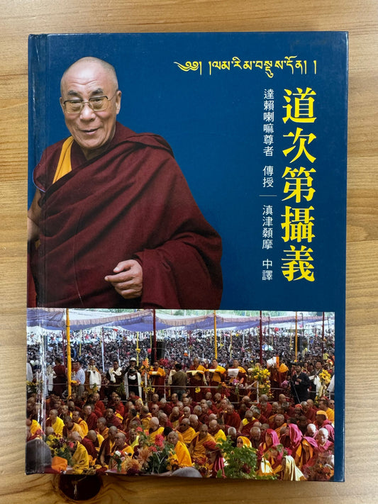 道次第攝義（C24)