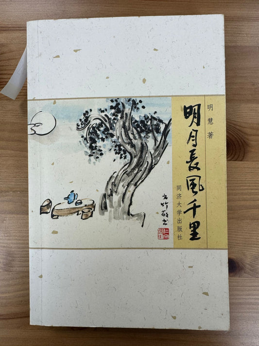明月長風千里（C25)