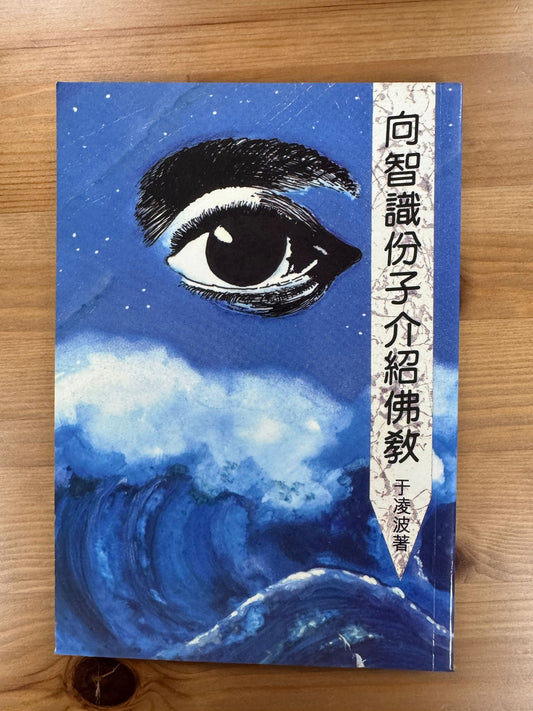 向智識份子介紹佛教（C26)