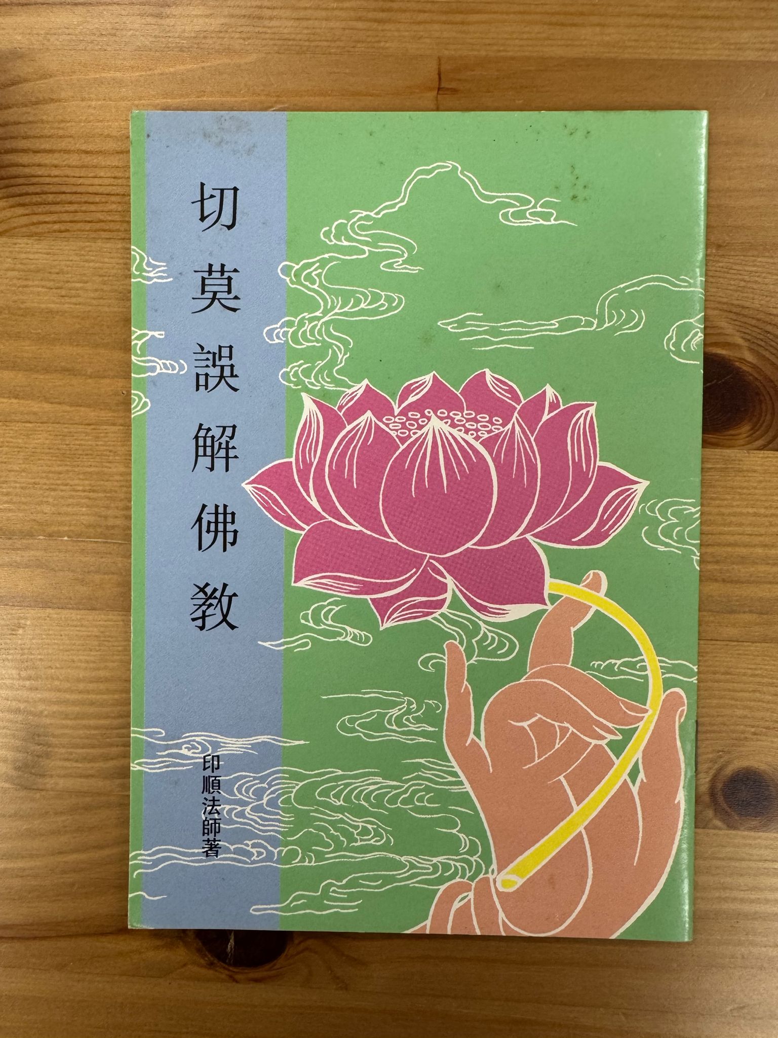 切莫誤解佛教（C27)