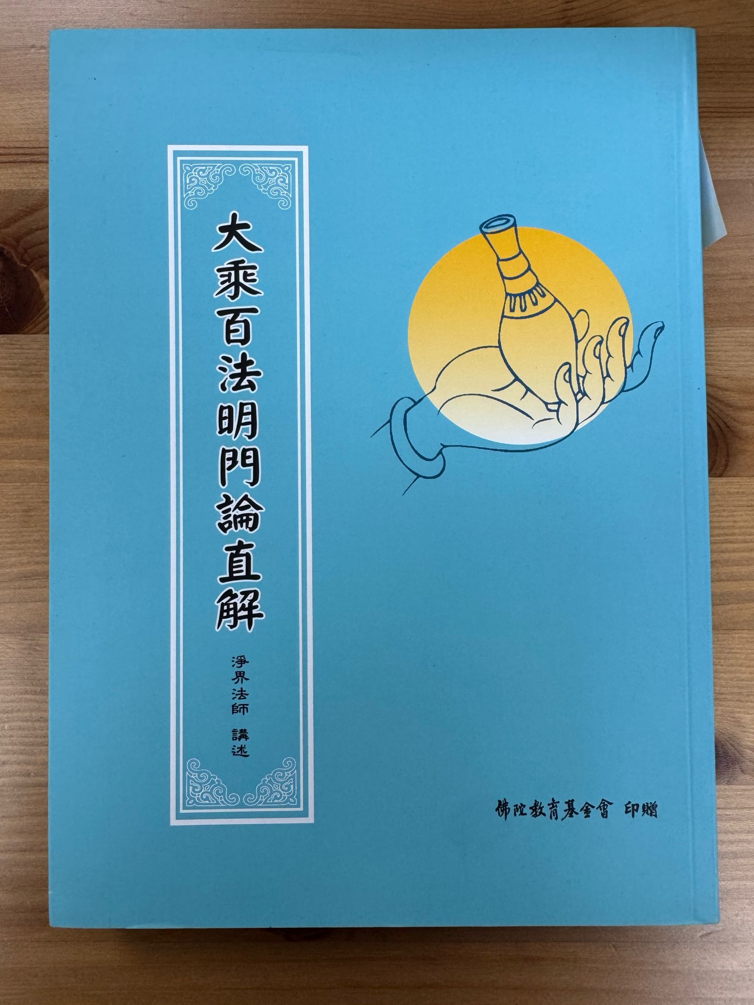 大乘白法明門論直解（C29)