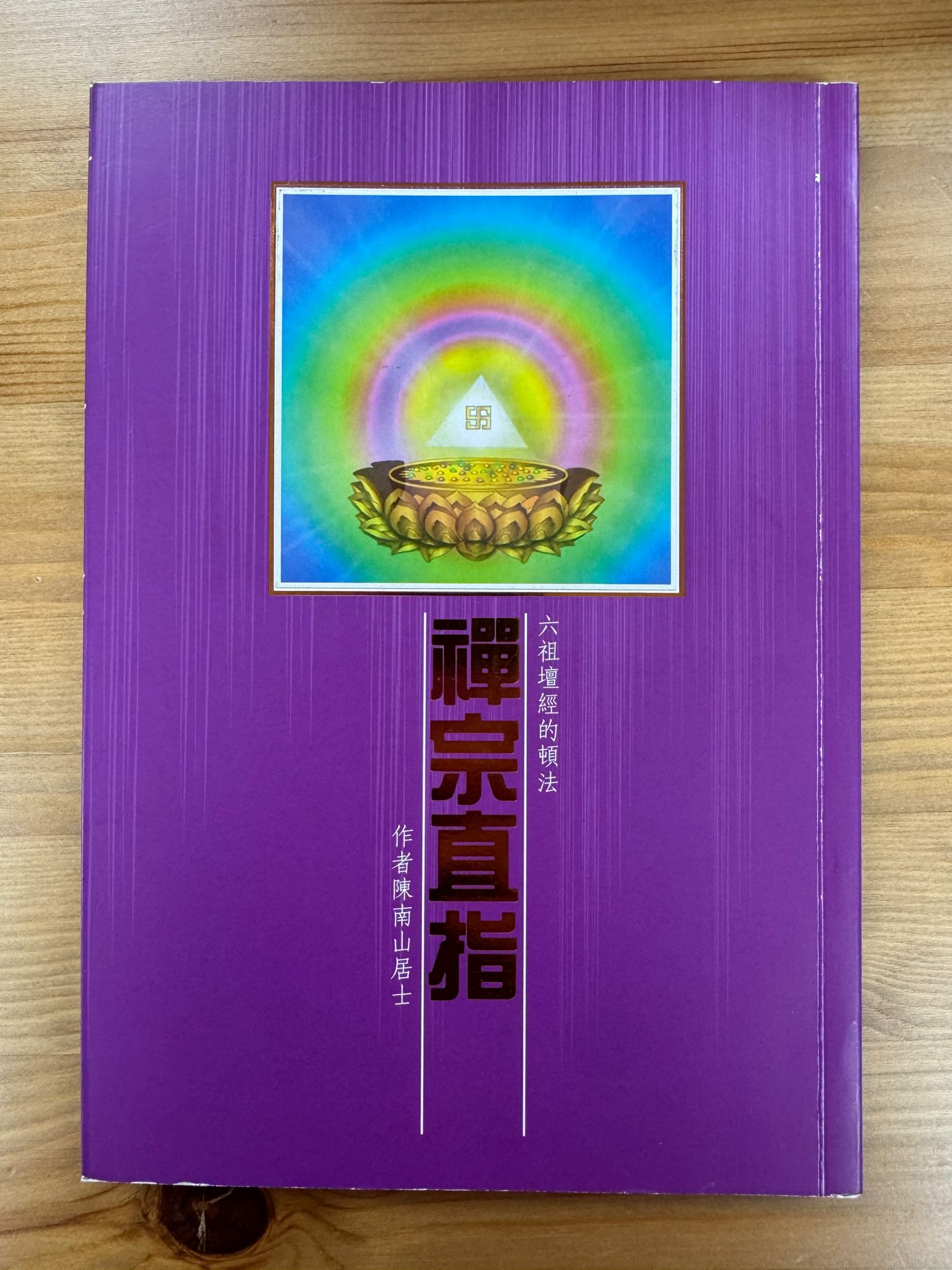 六祖壇經的頓法 禪宗直指（C30)