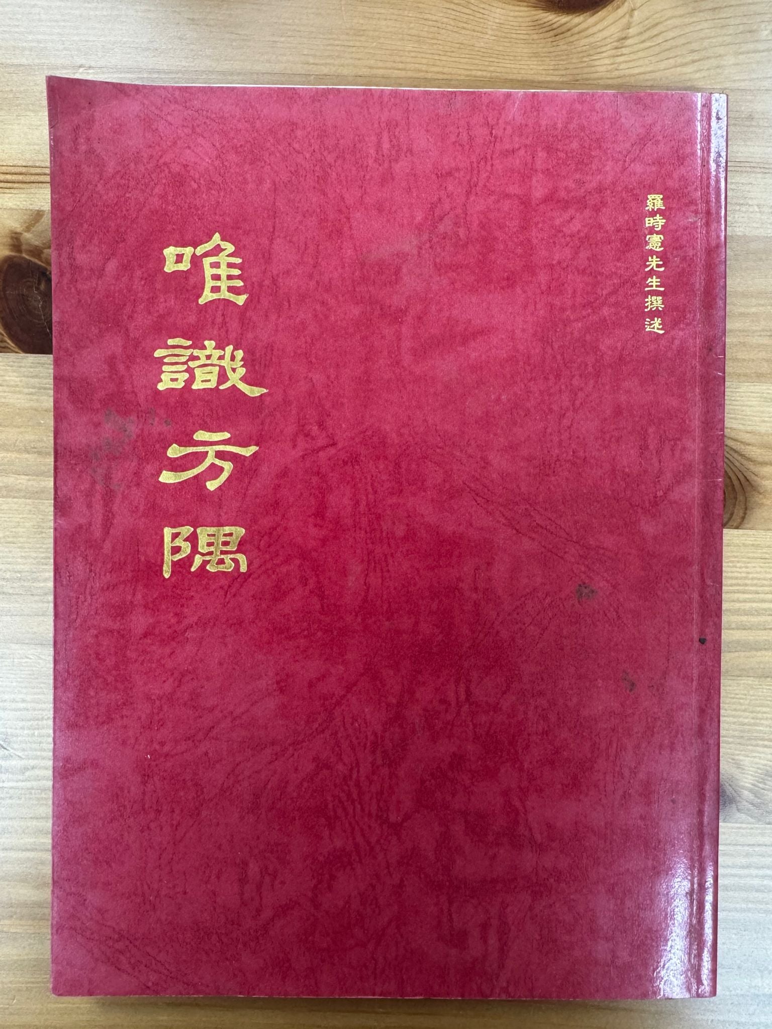 唯識方隅（C32)
