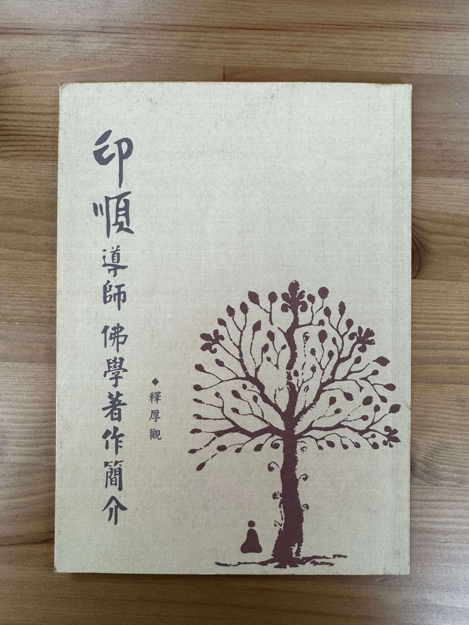 印順導師佛學著作簡介（C33)