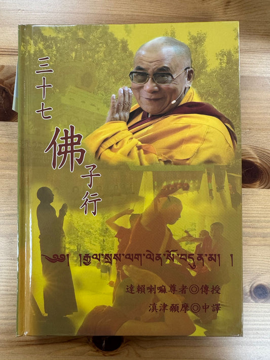 三十七佛子行（C36)