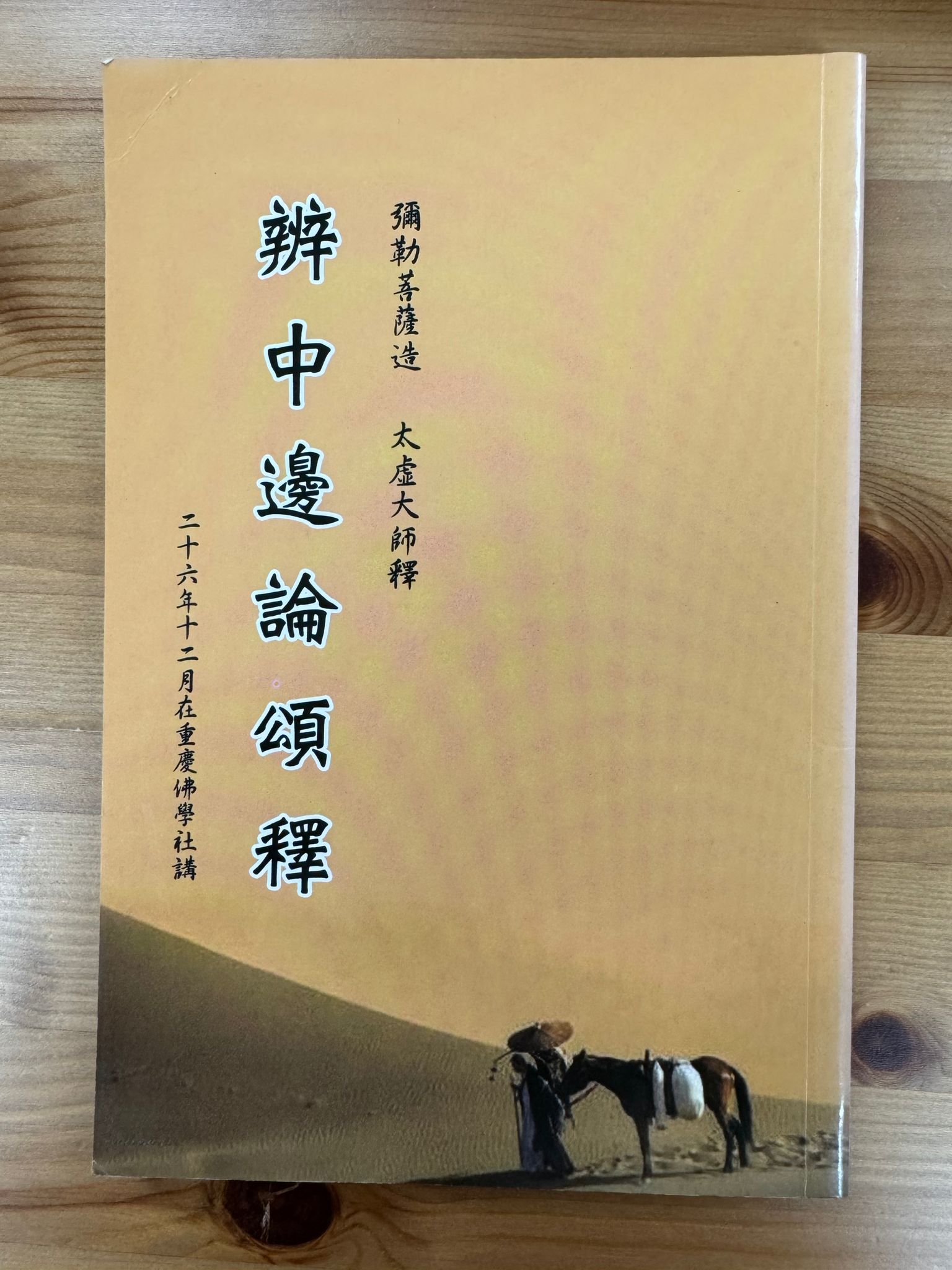 辨中邊論頌釋（C38)