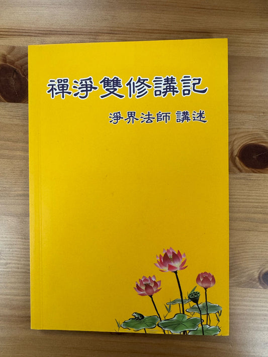 禪淨雙修講記（C39)