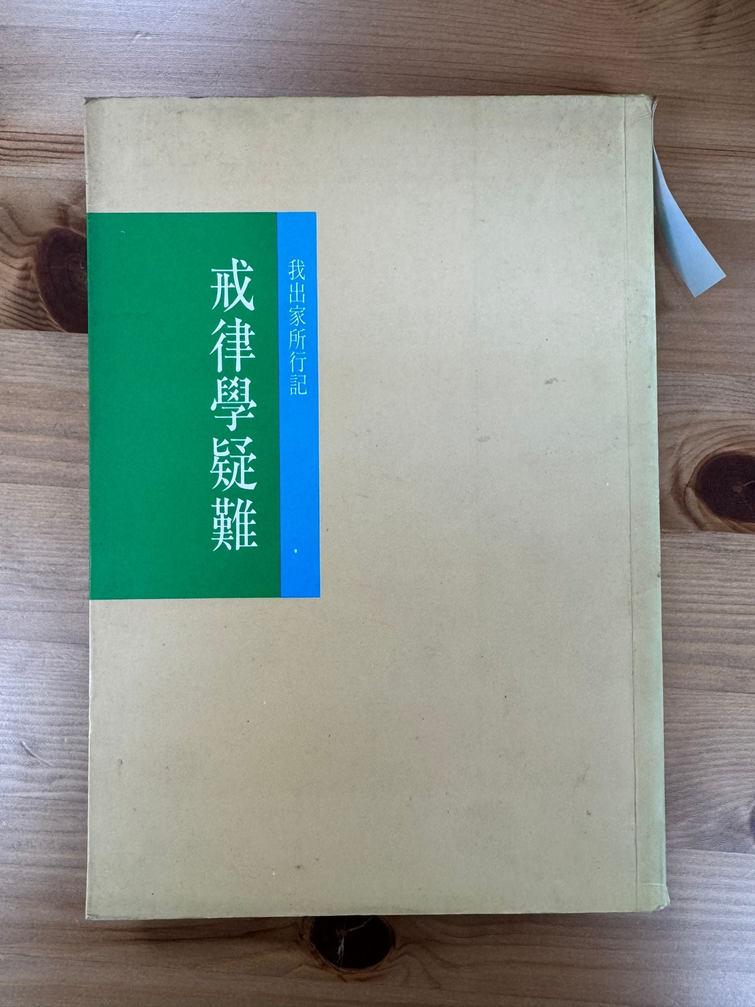戒律學疑難（C41)