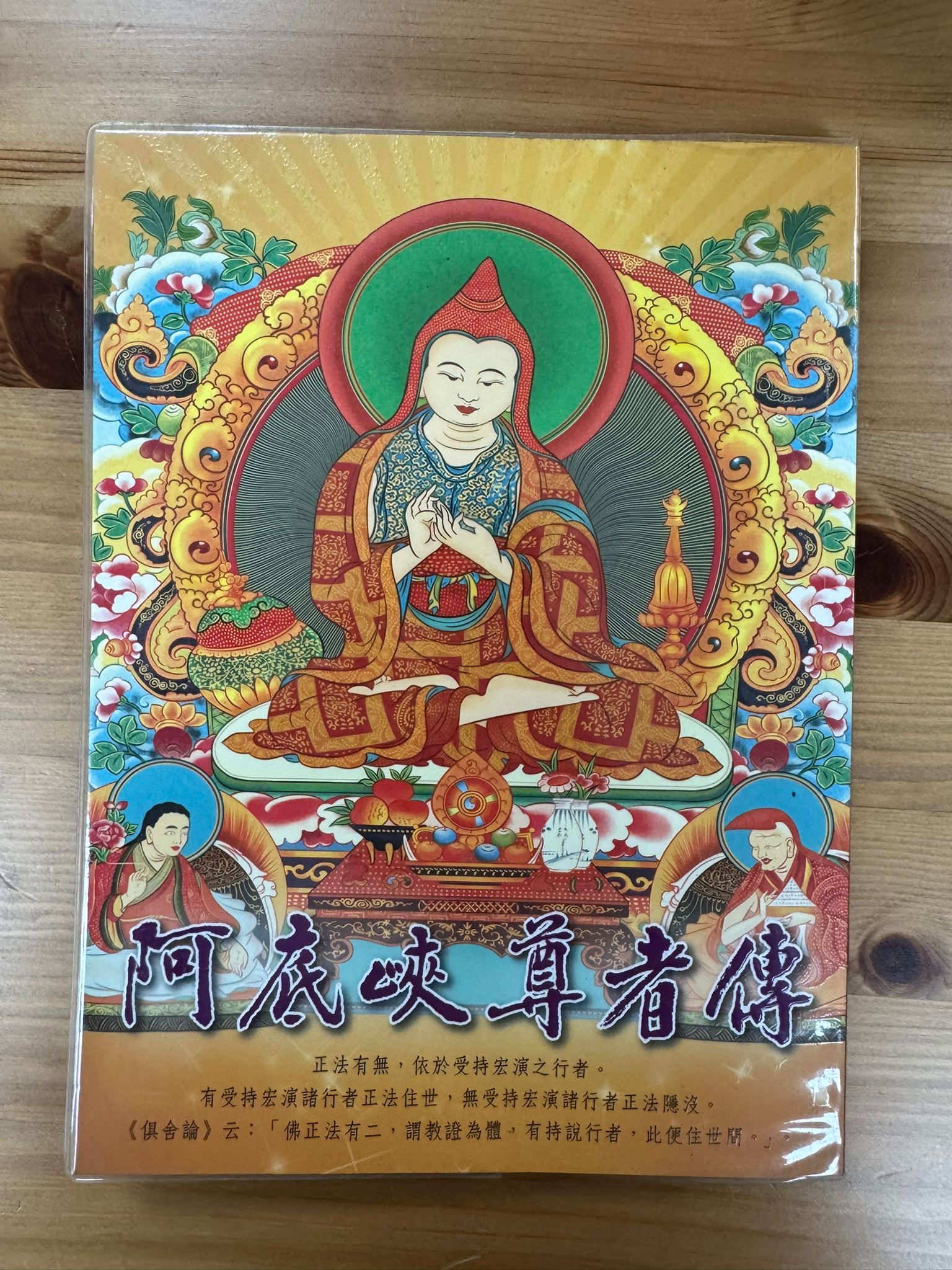 阿底峽尊者傳（C42)