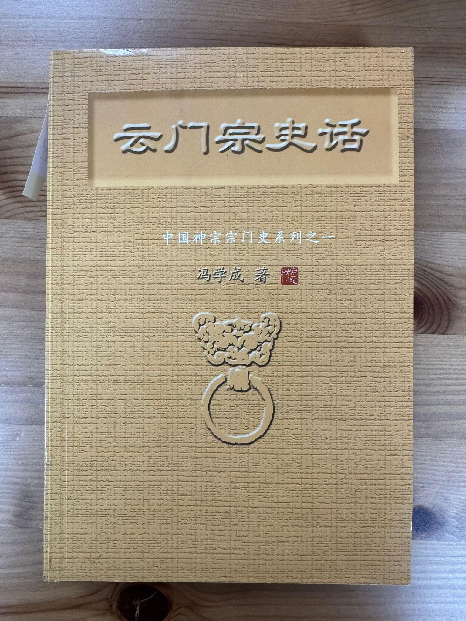 雲門宗史話（C43)