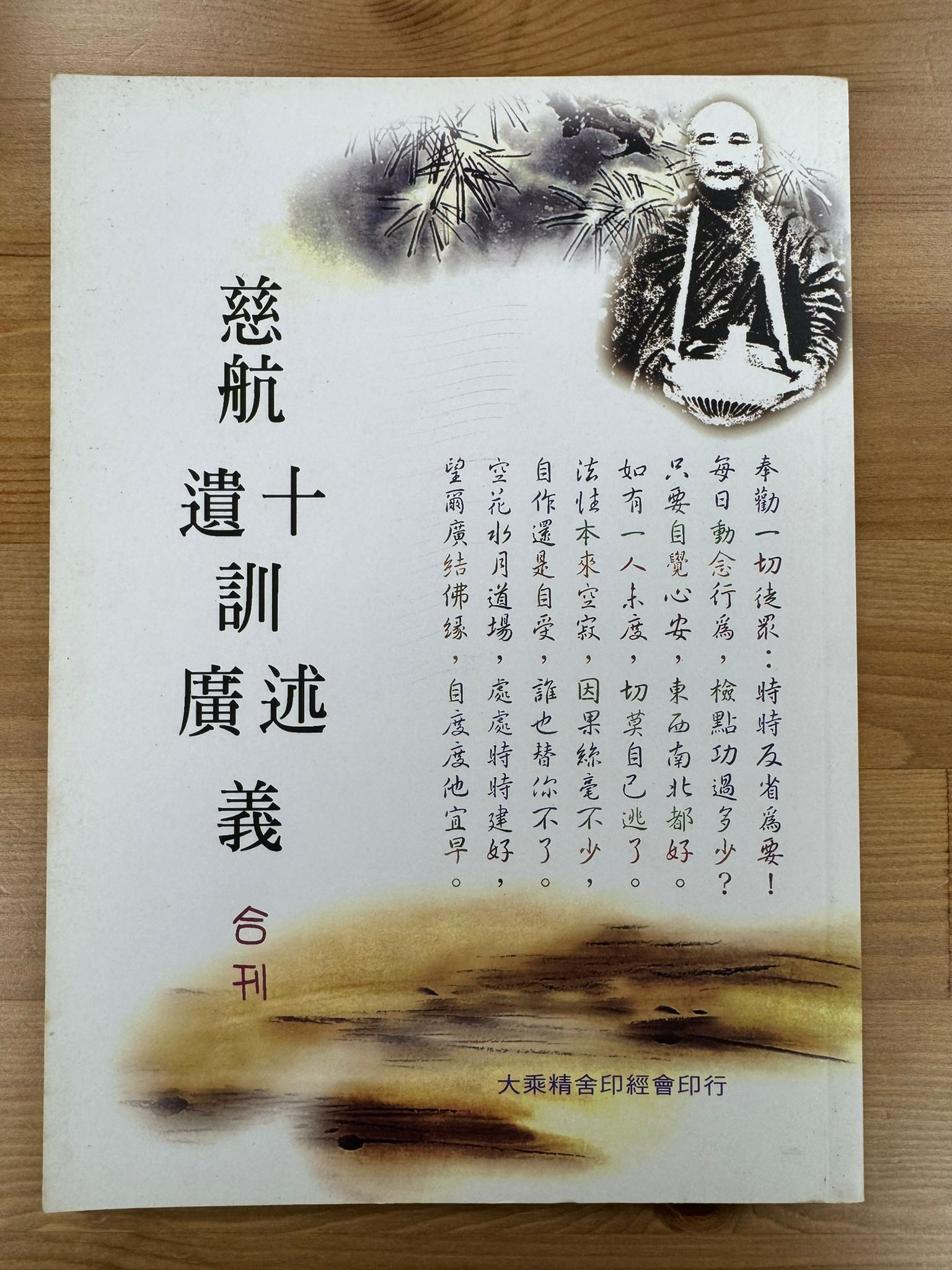 慈航十訓述義‧遺訓廣義 合刊（C44)