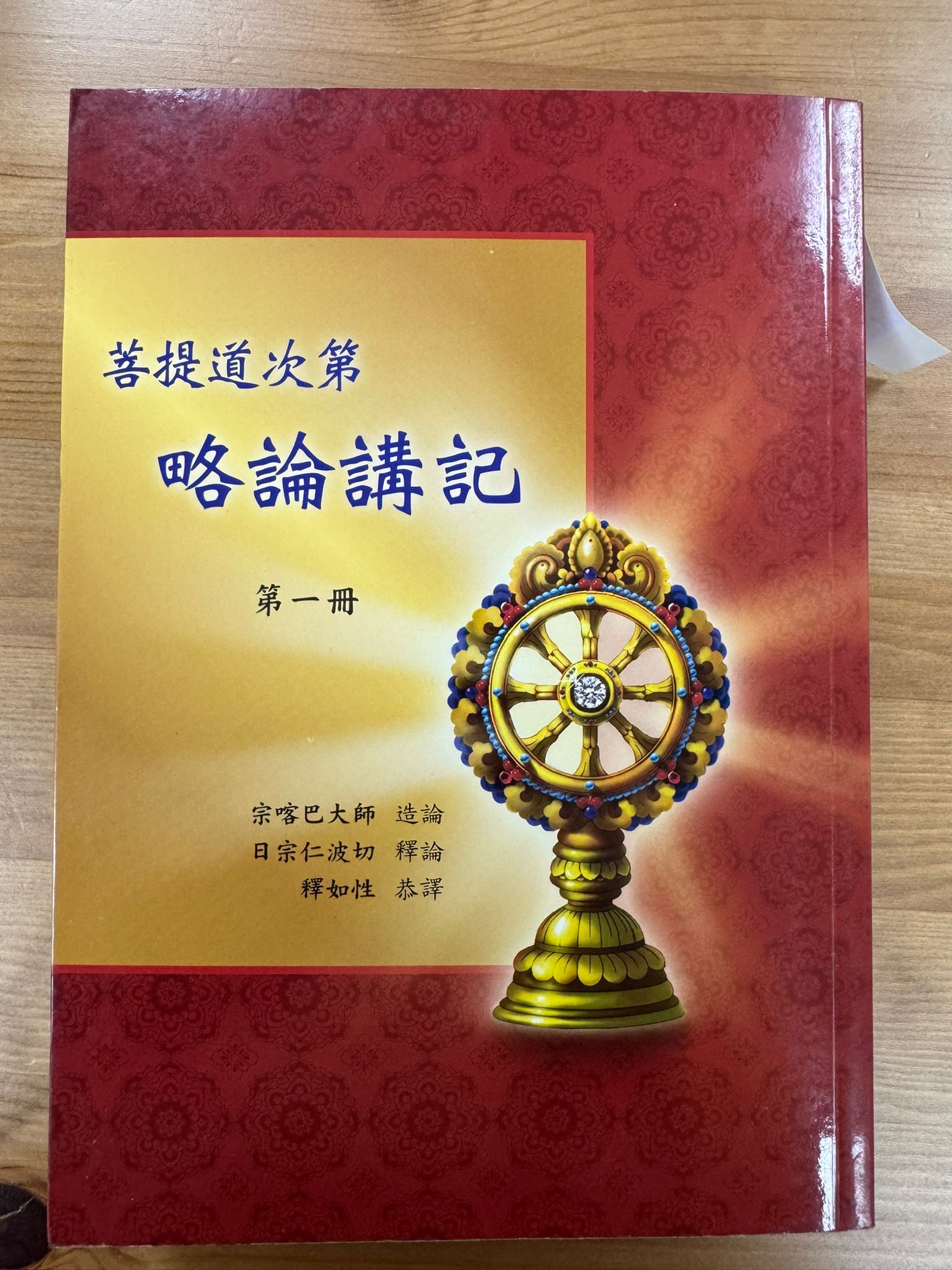 菩提道次第略論講記 第一冊（C45)
