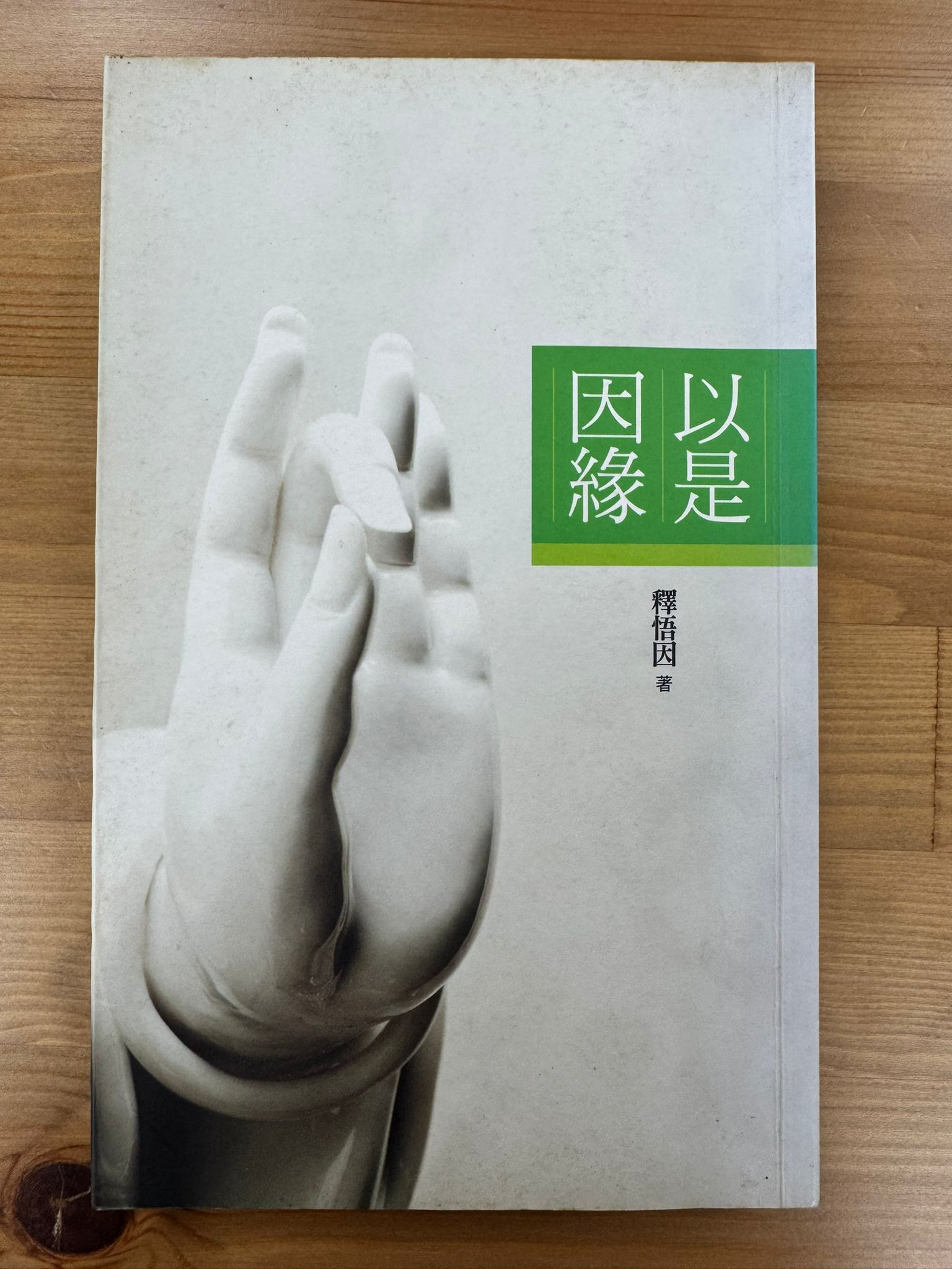 以是因緣（C46)