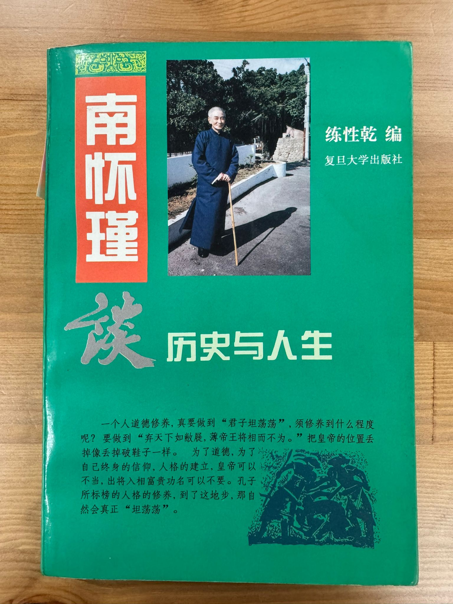 南懷瑾談歷史與人生（C48)