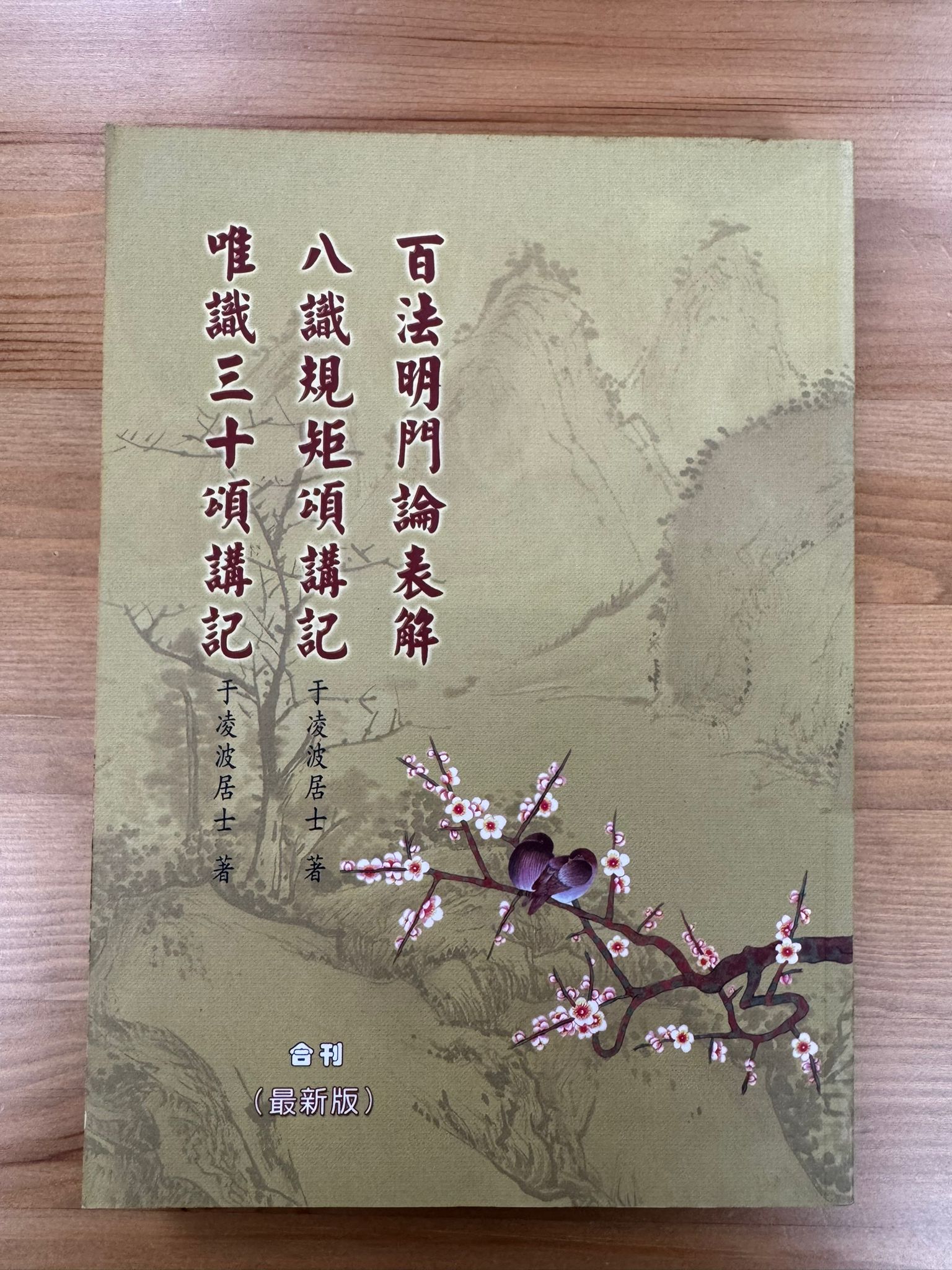 百法明門論表解 八識規矩頌講記 唯識三十頌講記（C49)