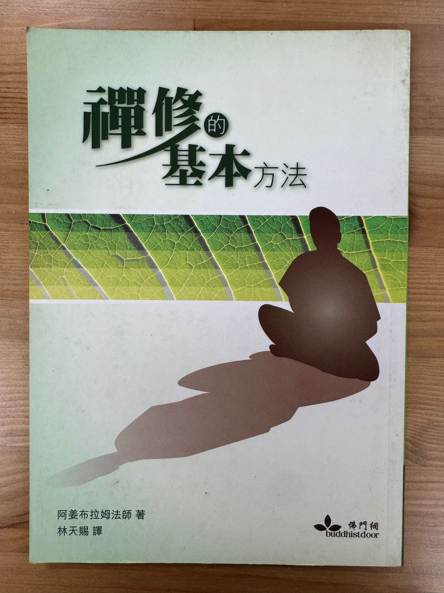 禪修的基本方法（C50)