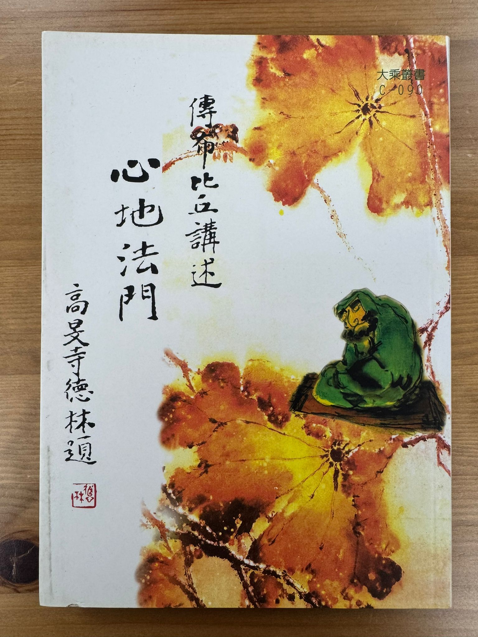 心地法門（C52)