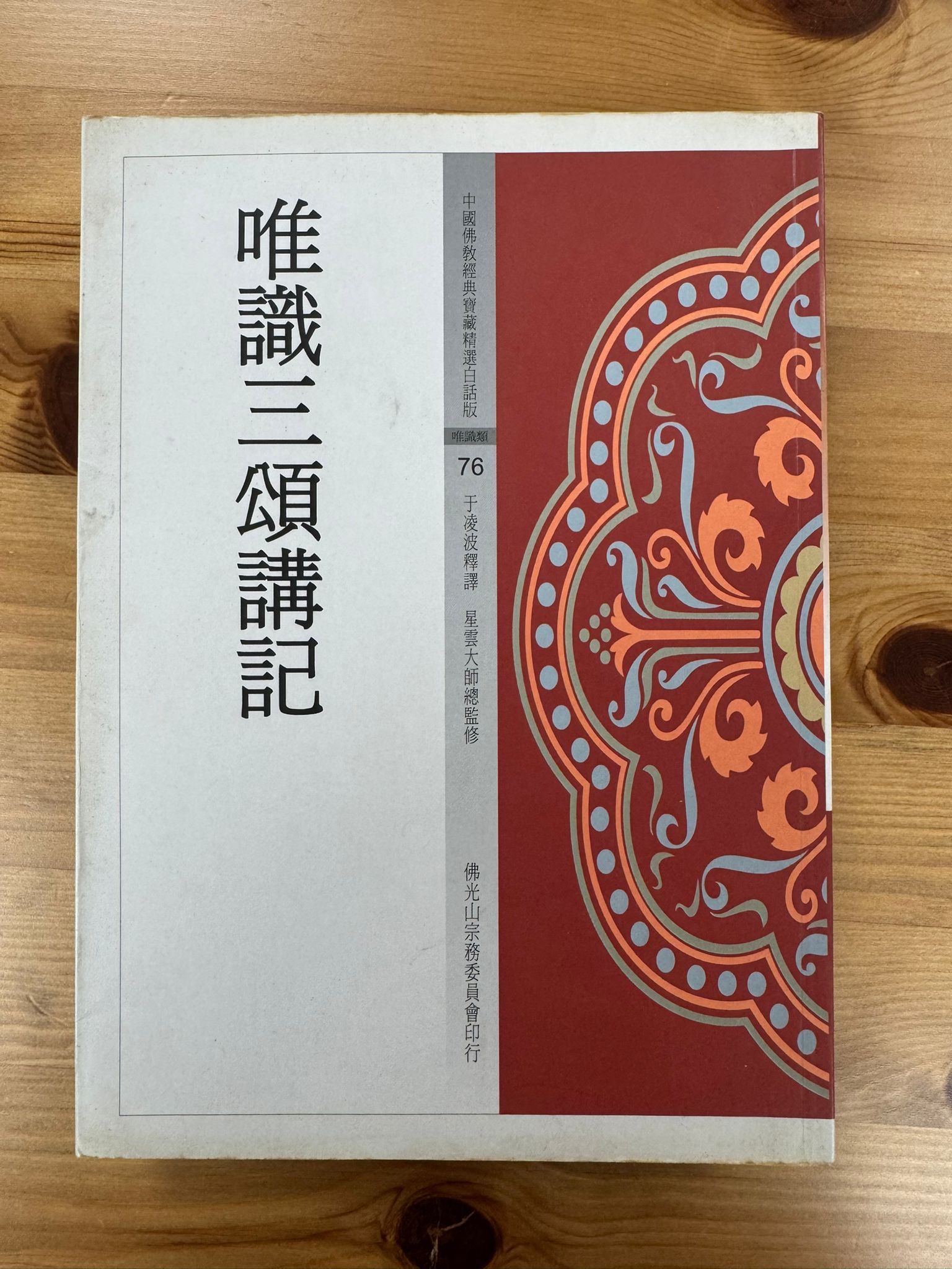 唯識三頌講記（C53)