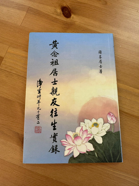 黃念祖居士親友往生實錄（D1)