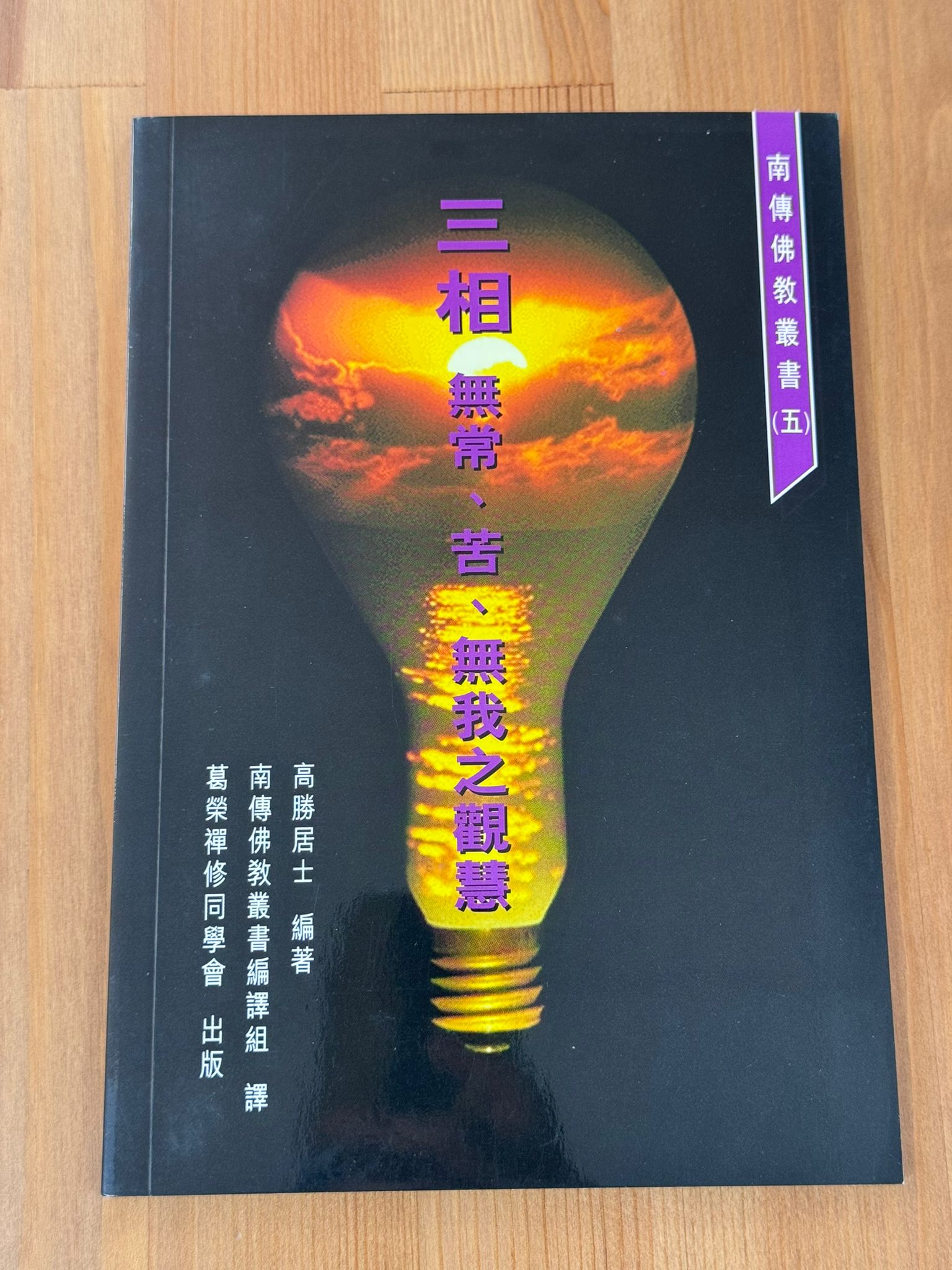 三相 無常、苦、無我之聰慧（D2)