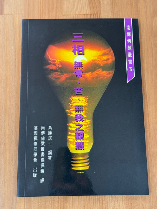 三相 無常、苦、無我之聰慧（D2)