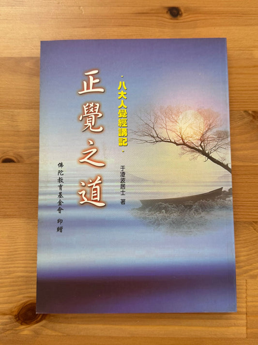 八大人覺經講記-正覺之道（D3)