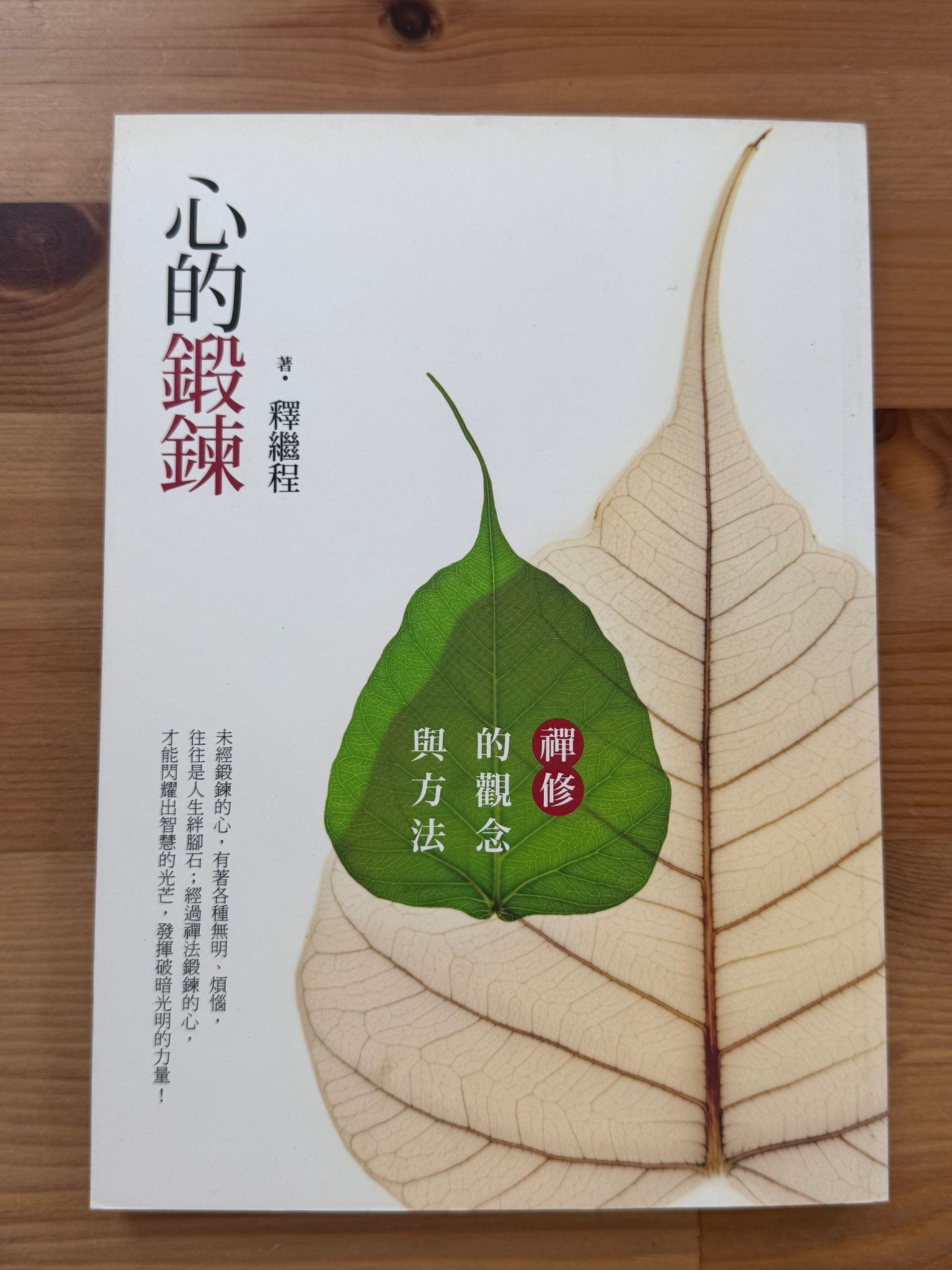 心的鍛鍊（D4)