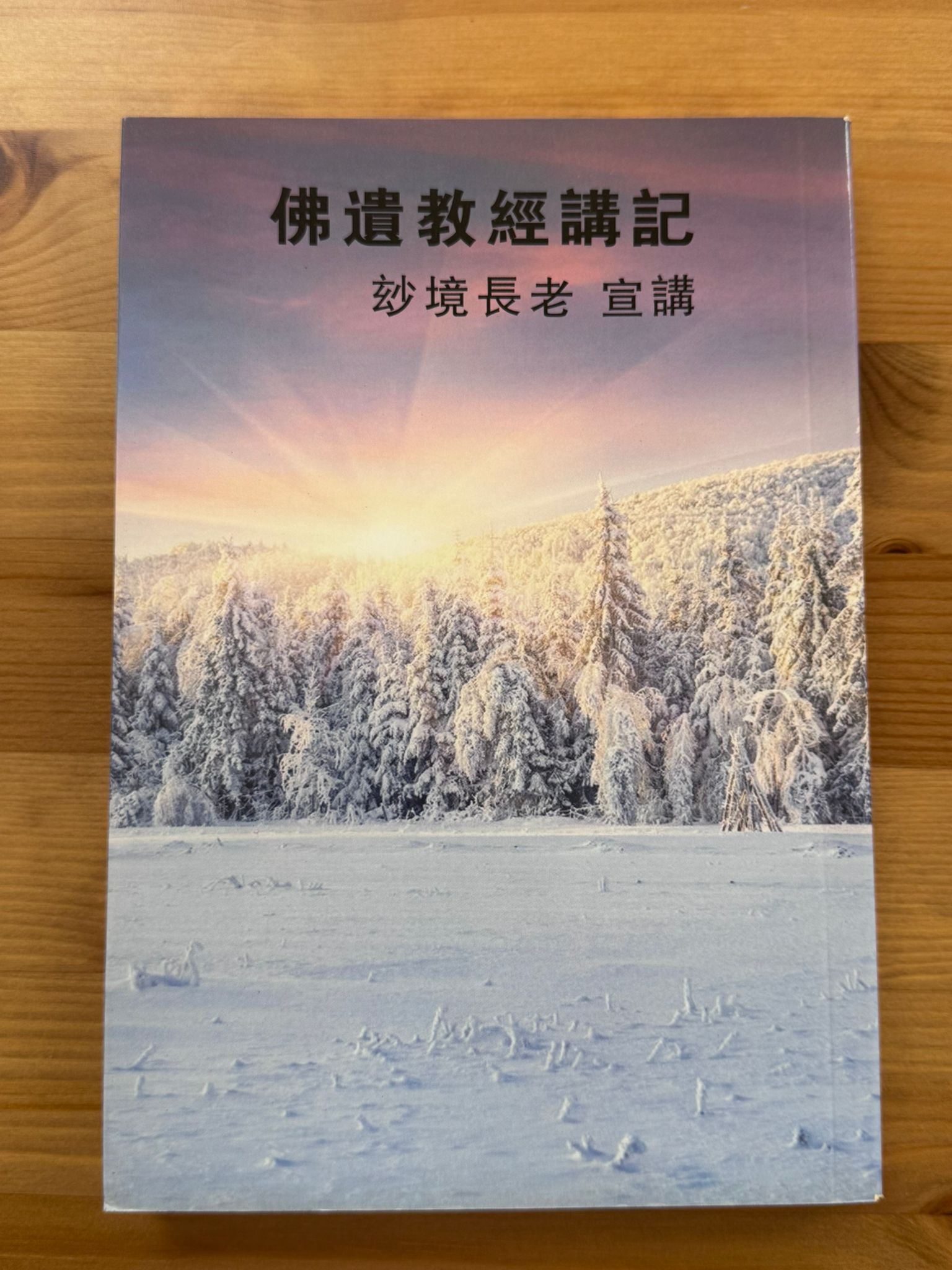 佛遺教經講記（D5)