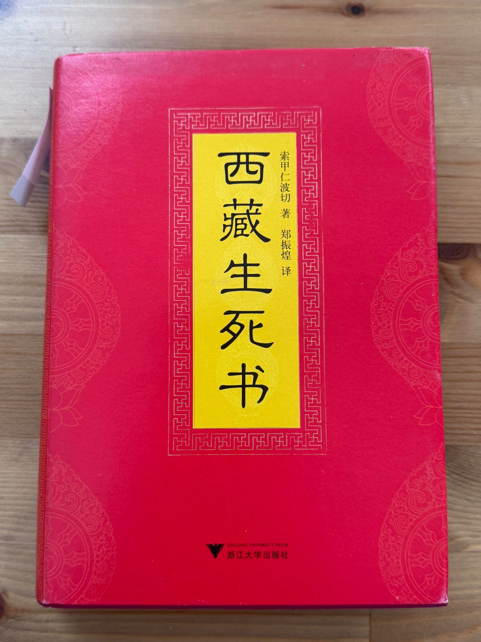 西藏生死書（D8)