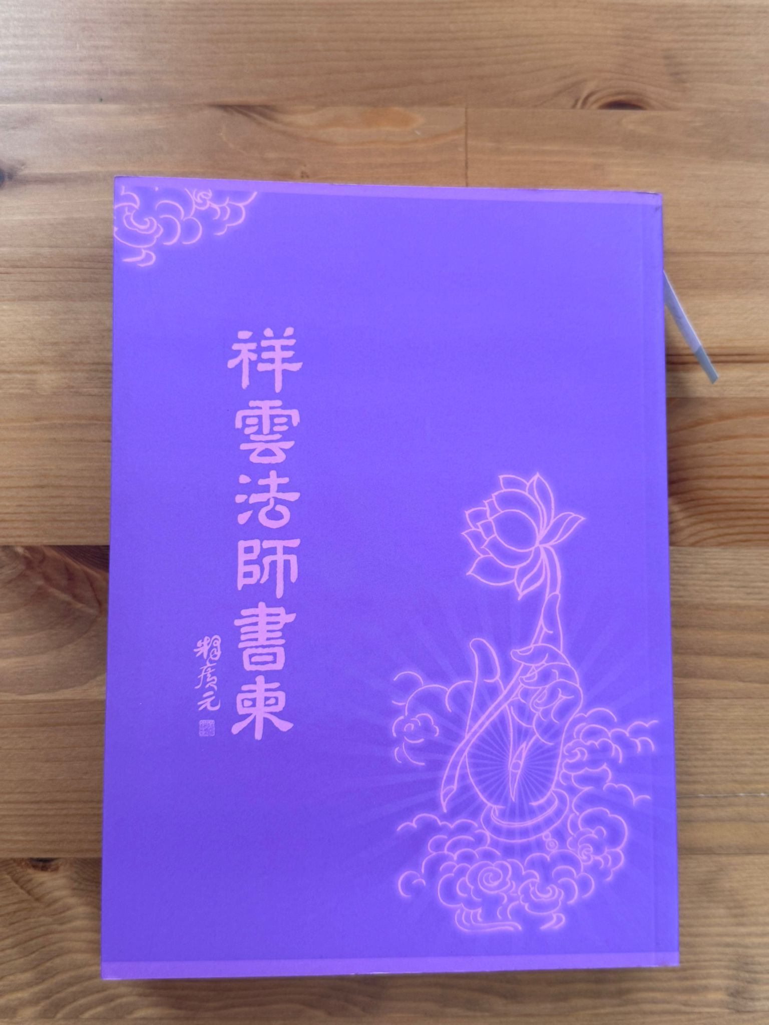 祥雲法師書柬（D9）