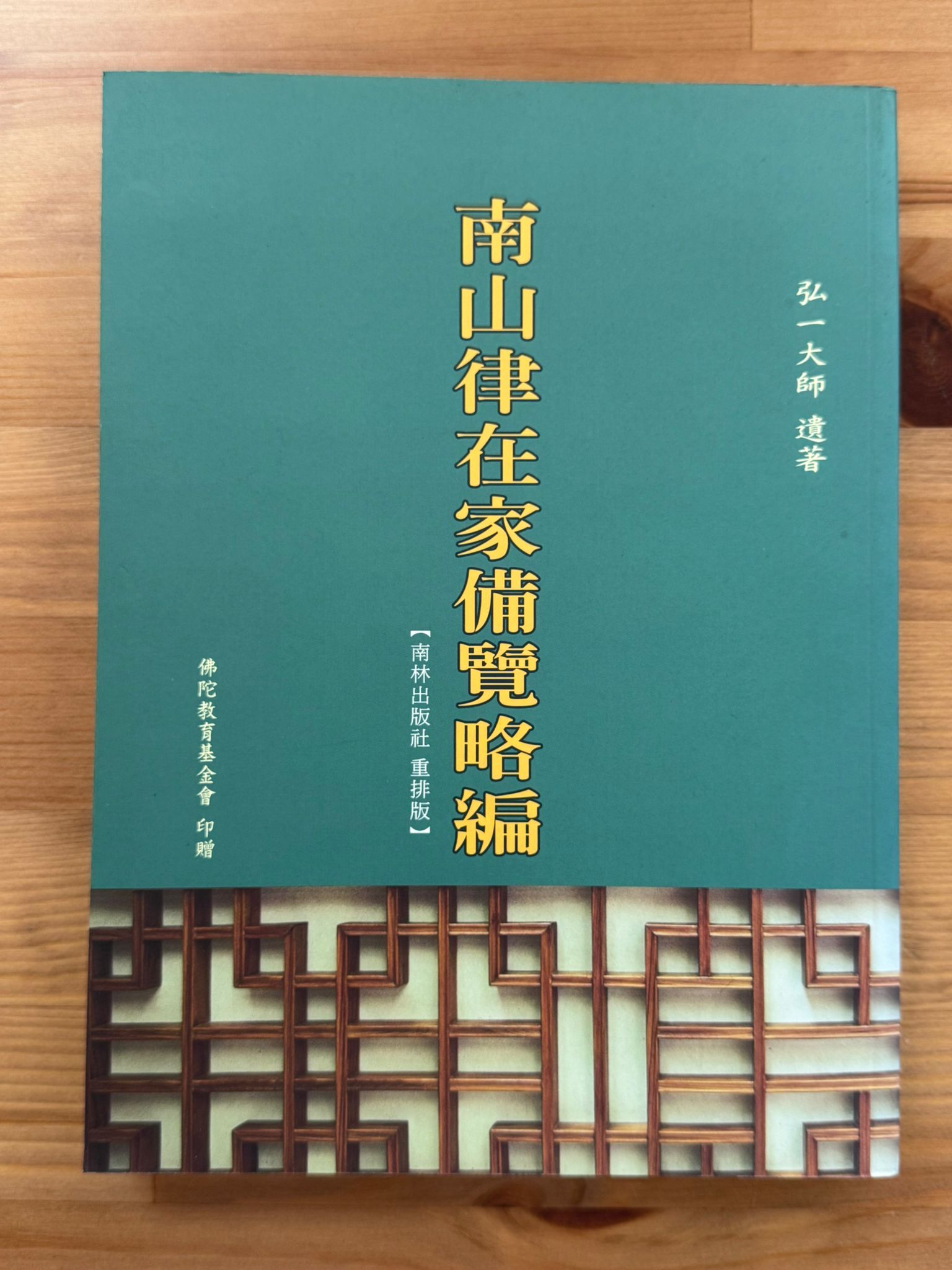 南山律在家備覽略編（D14)