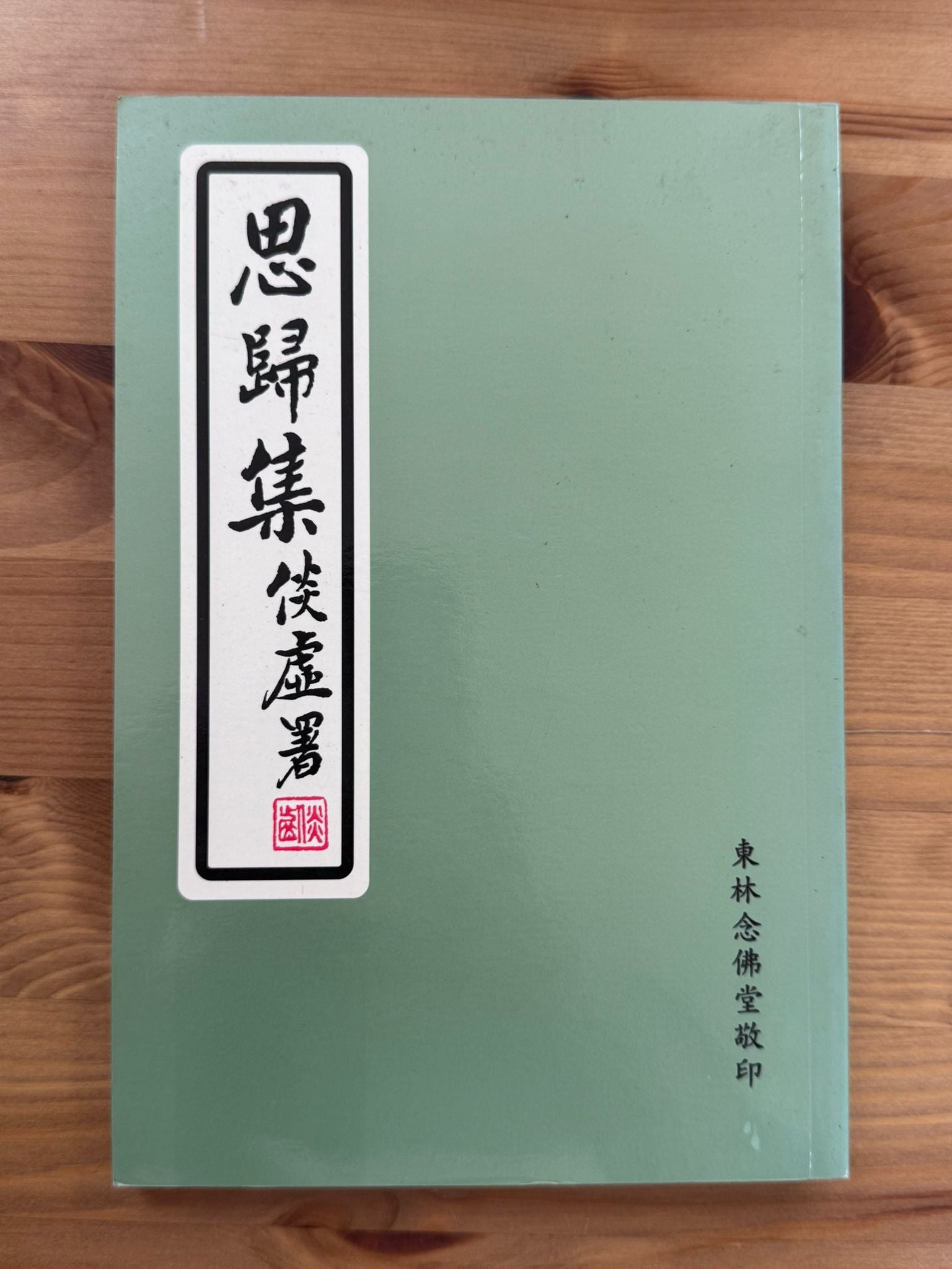 思歸集（D15)