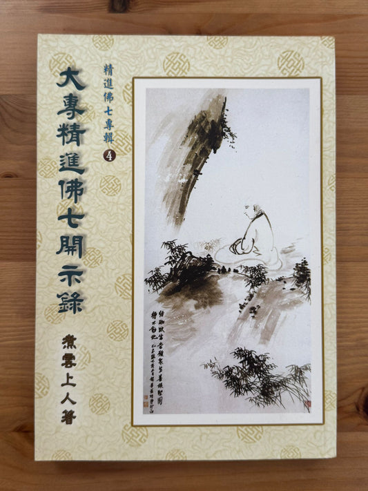 大專精進佛七開示錄（D17)