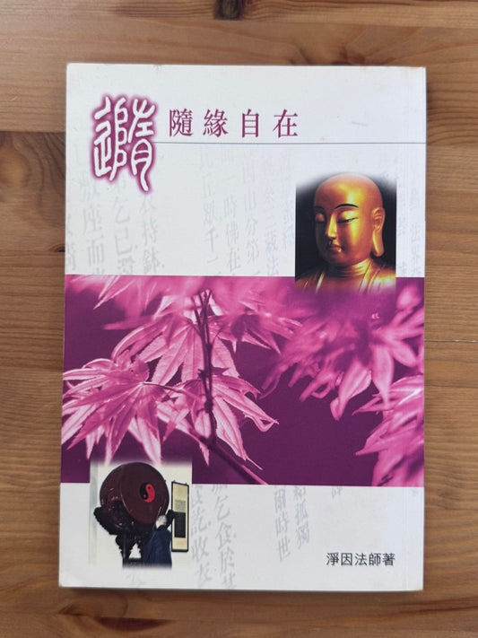 隨緣自在（D18)