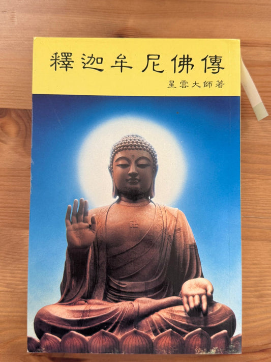 釋迦牟尼佛傳（D19)