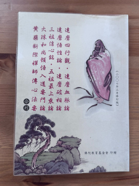 達磨四行觀 達磨血脈論 達磨悟性論 達磨破相論 三祖信心銘 五祖最上乘論 大珠和尚頓悟入道要門論 黃蔡斷際禪師傳心法要 合刊（D20)