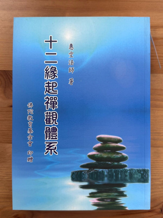 十二緣起禪觀體系（D21)