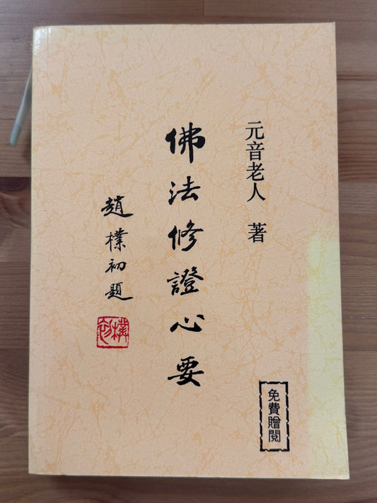 佛法修證心要（D22)