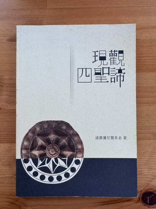 現觀四聖諦（D23)