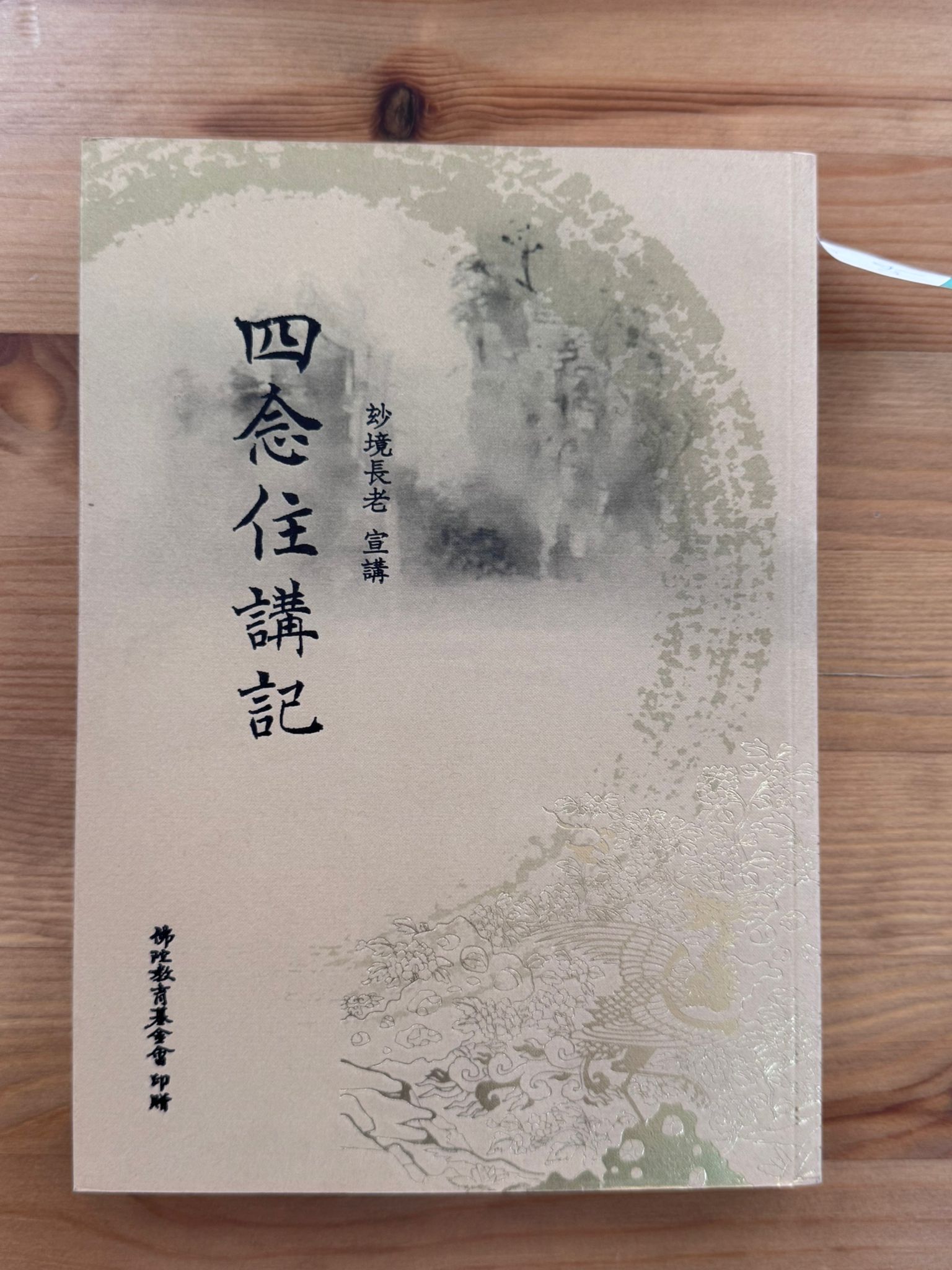 四念住講記（D24)