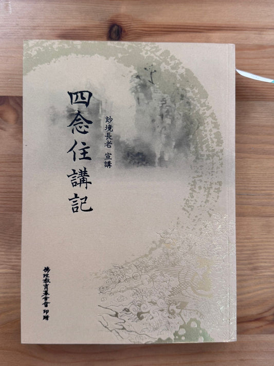 四念住講記（D24)