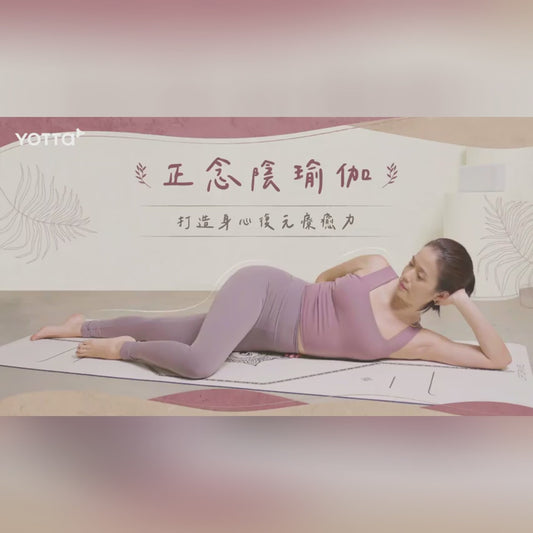 正念陰瑜伽：打造身心復元療癒力