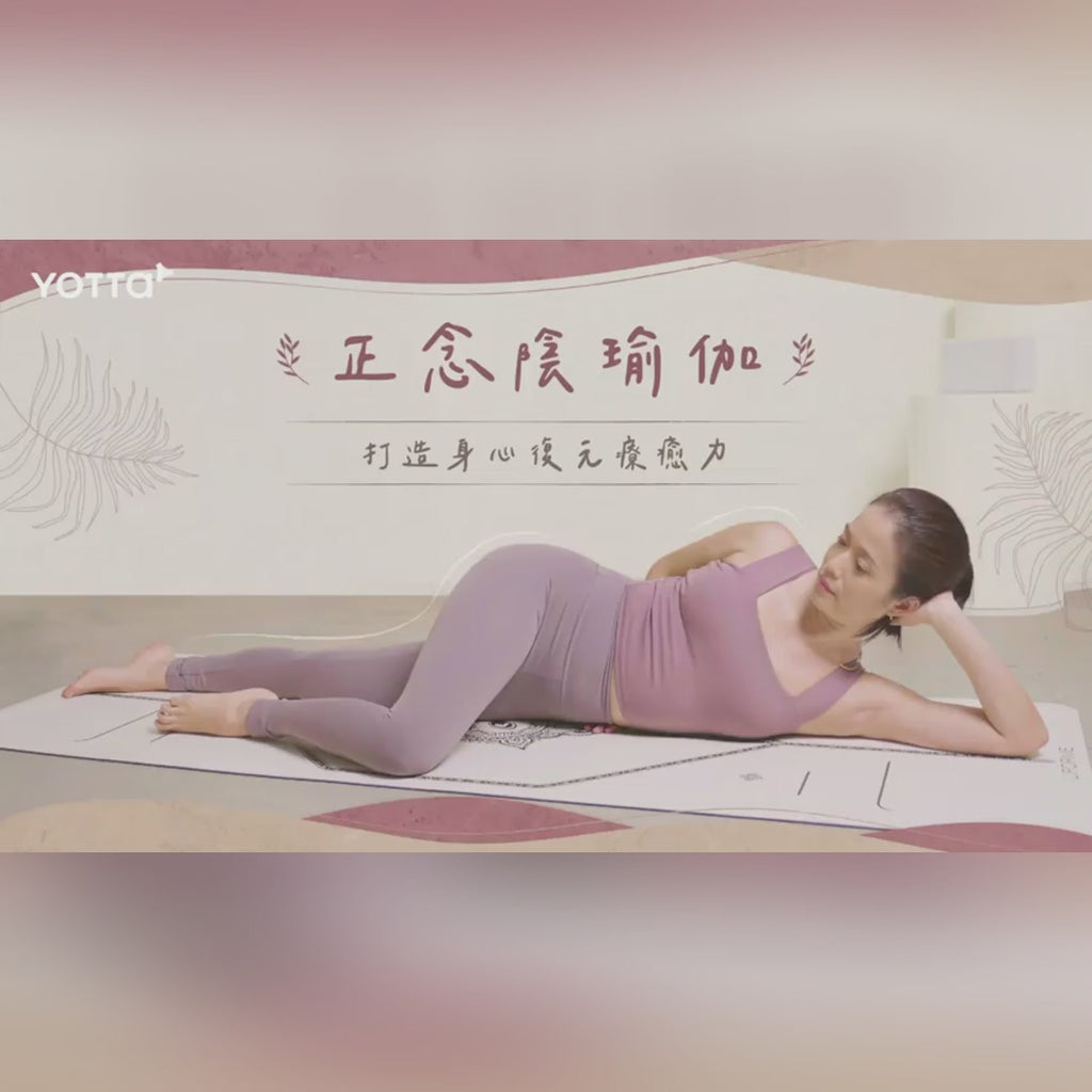 正念陰瑜伽：打造身心復元療癒力